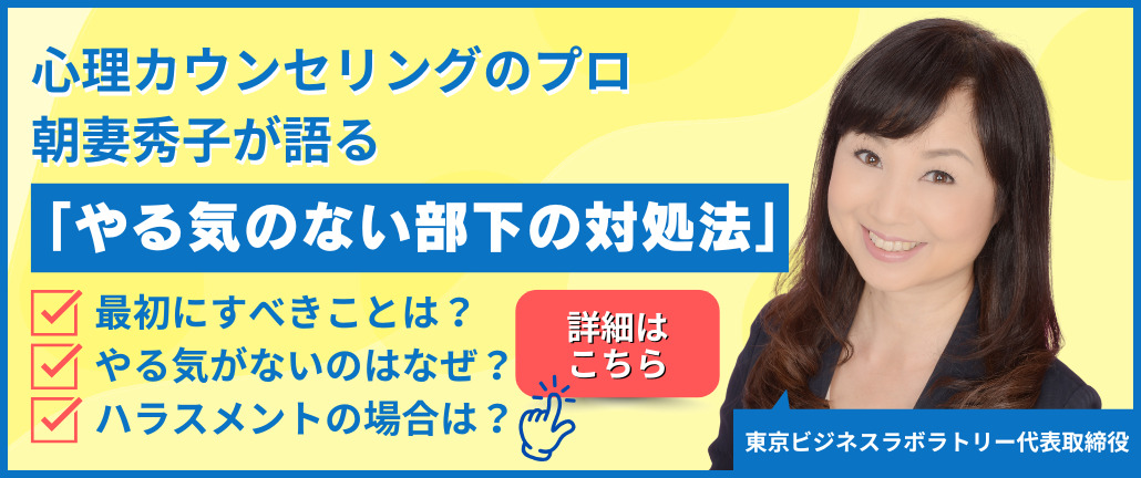 心理カウンセリングのプロに聞く「やる気のない部下の対処法」